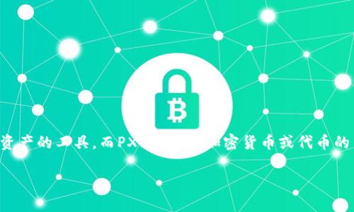 关于“token钱包收录了pxp吗”这个问题，首先我们需要明确几个概念。Token钱包是用于存储和管理数字资产的工具，而PXP是某种加密货币或代币的简称。在接下来的内容中，我们将探讨token钱包是否支持PXP以及相关信息。以下是一个大纲和详细解答。

Token钱包支持PXP吗？全面解析