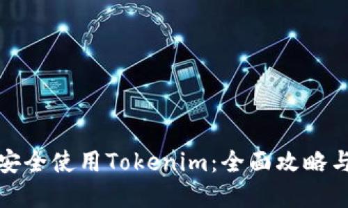 如何安全使用Tokenim：全面攻略与建议