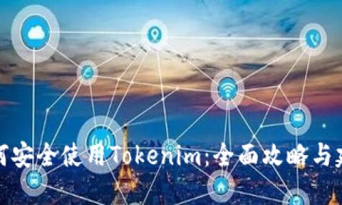 如何安全使用Tokenim：全面攻略与建议