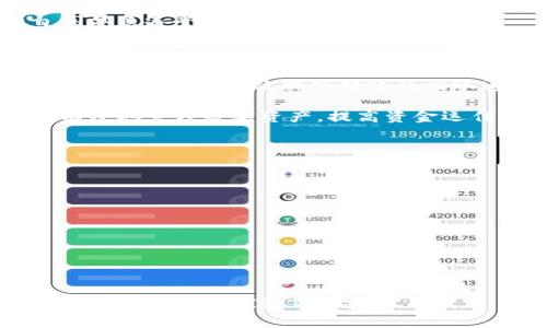   Tokenim钱包的转账到账时间详解 / 

 guanjianci Tokenim钱包, 转账到账时间, 加密货币, 区块链 /guanjianci 

### 内容主体大纲

1. 引言
   - 什么是Tokenim钱包
   - 转账的基本概念

2. Tokenim钱包的转账流程
   - 转账的发起
   - 网络确认
   - 到账的标准步骤

3. 影响转账到账时间的因素
   - 网络拥堵情况
   - 矿工手续费
   - 链上的交易量

4. Tokenim转账到账时间的常见问题解析
   - 正常情况下需要多久
   - 不同币种的转账时间差异
   - 特殊情况导致的延迟

5. 如何查看转账状态
   - 使用区块链浏览器
   - Tokenim钱包内置功能

6. 提高转账到账速度的建议
   - 选择合适的手续费
   - 在合适的时间点发送转账

7. 结论
   - 对于加密货币转账时间的理解与预期

### 详细内容

#### 1. 引言

Tokenim钱包是一种流行的加密货币钱包，主要用于存储、转账和管理多种数字资产。随着加密货币的普及，越来越多的人开始使用Tokenim钱包进行交易。转账到账时间是使用这类钱包过程中用户最为关心的问题之一，直接影响用户的体验和流动资金的效率。

在本文中，我们将深入探讨Tokenim钱包的转账到账时间，以及它受到的各种因素影响，帮助读者更好地理解如何使用Tokenim钱包，以及在转账过程中可能遇到的各种情况。

#### 2. Tokenim钱包的转账流程

Tokenim钱包的转账流程可以分为几个简单的步骤，包括转账的发起、网络确认和到账的完成。

转账的发起
用户在Tokenim钱包内选择想要转账的数字资产，输入接收方的钱包地址和转账金额后确认交易。此时，交易信息会被发往区块链网络。

网络确认
一旦交易信息被广播，区块链网络的矿工会对该交易进行打包和验证。这个过程被称为确认。每完成一次确认，到账的速度就会加快。

到账的标准步骤
最终，当交易在区块链上被足够的矿工确认后，Tokenim钱包会通知用户转账已成功完成。通常需要几个区块确认才能认为交易是安全的。

#### 3. 影响转账到账时间的因素

转账到账时间受到多种因素的影响，下面将详细分析几个主要因素。

网络拥堵情况
在加密货币市场，网络拥堵是导致转账延迟的常见原因之一。当短时间内大量用户进行交易时，区块链网络可能会过于繁忙，导致交易确认时间延长。

矿工手续费
如果用户选择的矿工手续费过低，交易可能会在竞争激烈的环境中被延后处理。矿工优先处理手续费较高的交易，因此合理设置手续费是确保转账及时到账的关键。

链上的交易量
链上的交易量直接影响到转账的处理速度。如果区块链当前的交易量大于其处理能力，交易确认的速度将会减缓。

#### 4. Tokenim转账到账时间的常见问题解析

正常情况下需要多久
在正常情况下，Tokenim钱包的转账通常需要在几分钟到几十分钟之间到账。具体时间取决于网络的拥堵程度和所支付的矿工手续费。

不同币种的转账时间差异
不同的加密货币基于其底层技术和网络特性，会有不同的转账时间。例如，比特币的转账时间通常较长，而以太坊则相对较快。这些差异的原因主要是由于各币种的区块时间和确认机制的不同。

特殊情况导致的延迟
在某些特殊情况下，比如网络升级、硬分叉或链上故障，可能会导致转账时间显著延迟。这些情况下，用户需要耐心等待，或寻求技术支持以获得最新信息。

#### 5. 如何查看转账状态

使用区块链浏览器
用户可以使用区块链浏览器来实时查看交易的状态。只需输入转账的交易哈希，便能够查看该交易的确认情况和当前状态。

Tokenim钱包内置功能
Tokenim钱包还提供了实时交易历史功能，用户可以在钱包内直接查看以前的交易记录及其当前状态。这对于了解过去的转账是否成功非常有帮助。

#### 6. 提高转账到账速度的建议

选择合适的手续费
为确保您的交易能够快速到账，建议在转账时选择稍高的手续费，这样可以优先处理你的交易，而不是被其他低手续费的交易所挤压。

在合适的时间点发送转账
选择在网络拥堵时间段以外进行转账，比如在交易量较低的时段，可以帮助提高到账的速度。例如，周末或工作日的早晨通常是比较理想的时间。

#### 7. 结论

综合来看，Tokenim钱包的到账时间受多种因素影响，而用户在发起转账时，了解这些因素并合理选择手续费和发起时间，可以有效提高转账的到账速度。

无论你是加密货币的新手还是有经验的交易者，理解并掌握Tokenim钱包的转账流程和注意事项，将有助于您更有效地管理数字资产，提高资金运作的灵活性。

### 关于相关问题

#### 1. Tokenim钱包转账的安全性如何保证？
#### 2. 如果转账失败该如何处理？
#### 3. Tokenim钱包的功能与其他钱包相比有哪些优势？
#### 4. 转账过程中可能会遇到哪些常见错误？
#### 5. 如何选择适合自己的Tokenim钱包版本？
#### 6. Tokenim钱包适合初学者使用吗？
#### 7. 未来Tokenim钱包在加密生态中的发展前景如何？ 

以上是关于Tokenim钱包转账到账时间的详细内容及相关结构大纲，包括较为具体的展开方式及问题分析。每个问题将进一步探讨700字。