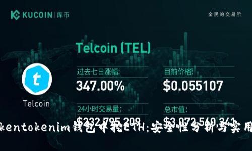 在tokentokenim钱包中挖ETH：安全性分析与实用指南