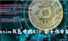 在tokentokenim钱包中挖ETH：