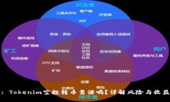 : Tokenim空投转币靠谱吗？详解风险与收益