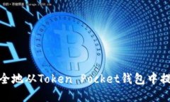 如何安全地从Token Pocket钱