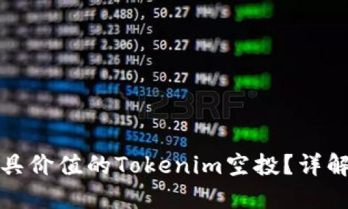 如何获取最具价值的Tokenim空投？详解价值与策略