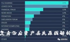 TokenIm恢复身份后资产丢失