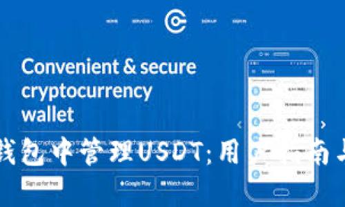 如何在TP钱包中管理USDT：用户指南与实用技巧