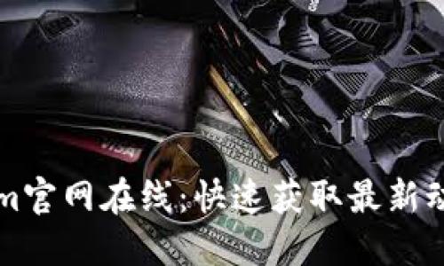 ### Tokenim官网在线：快速获取最新动态与服务信息