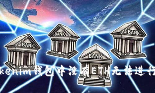 如何解决Tokenim钱包中没有ETH无法进行交易的问题