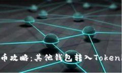 : Tokenim转币攻略：其他钱包转入Tokenim的详细指南