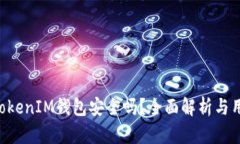 TokenTokenIM钱包安全吗？全面解析与用户指南