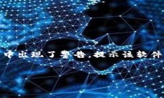 看起来您提到的“tokenim报有病毒”可能是关于某