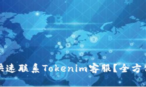 如何快速联系Tokenim客服？全方位指南