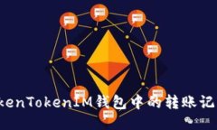 如何删除TokenTokenIM钱包中