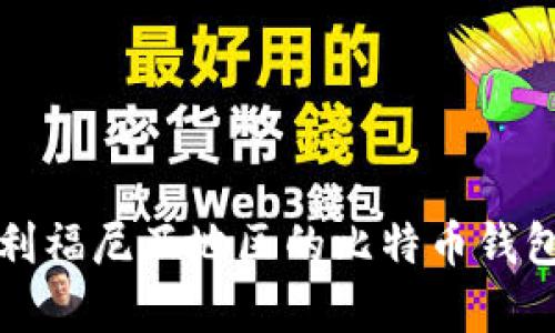 全面解析美国加利福尼亚地区的比特币钱包选择与使用指南