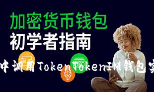 如何在客户端DApp中调用TokenTokenIM钱包实现安全的资产管理