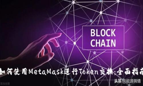 如何使用MetaMask进行Token交换：全面指南