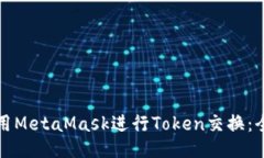 如何使用MetaMask进行Token交换：全面指南