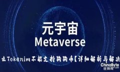 为什么Tokenim不能支持狗狗币？详细解析与解决方