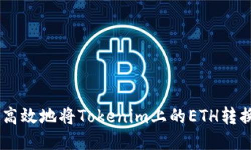 如何安全高效地将Tokenim上的ETH转换为USDT？