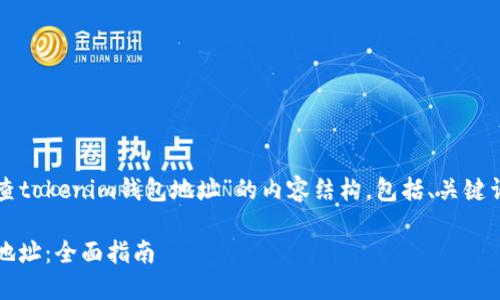 当然可以，以下是针对“查tokenim钱包地址”的内容结构，包括、关键词、内容大纲和相关问题。

如何查找Tokenim钱包地址：全面指南