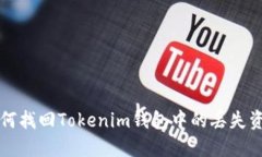 如何找回Tokenim钱包中的丢失资产