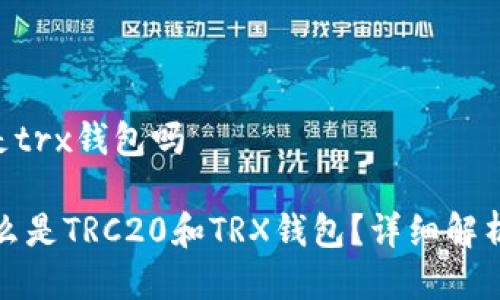 trc20是trx钱包吗

优质什么是TRC20和TRX钱包？详细解析与区别