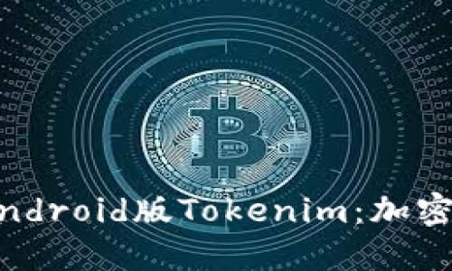 ## 深入了解Android版Tokenim：加密货币钱包的未来