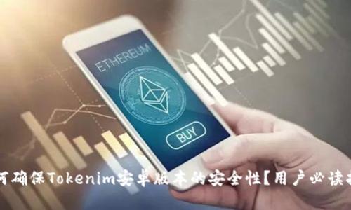 如何确保Tokenim安卓版本的安全性？用户必读指南