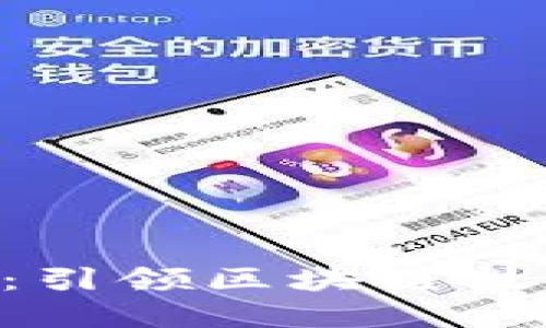 Tokenim核心成员：引领区块链技术发展的先锋团队