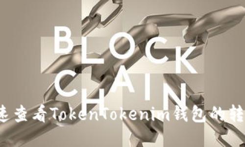 如何快速查看TokenTokenim钱包的转账状态？