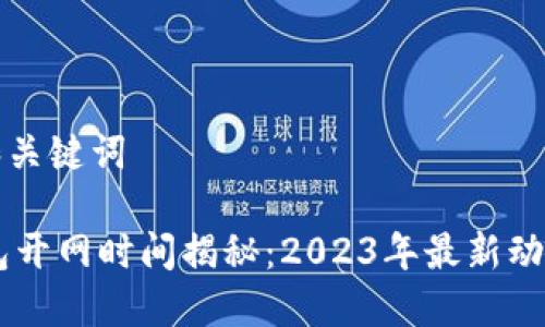 ### 和关键词

USDT钱包开网时间揭秘：2023年最新动态与趋势