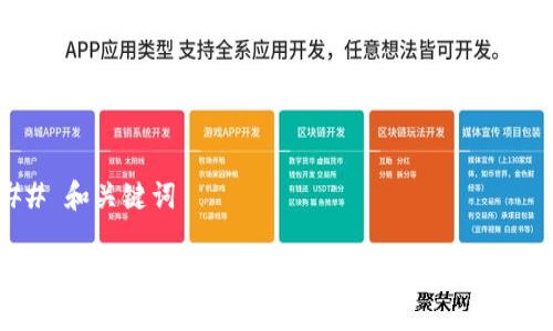 ### 和关键词

USDT钱包开网时间揭秘：2023年最新动态与趋势