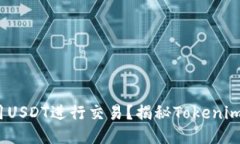 Tokenim能否使用USDT进行交易？揭秘Tokenim的USDT交易