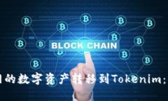 如何将火币网的数字资产转移到Tokenim：详细操作