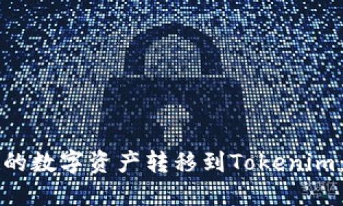 如何将火币网的数字资产转移到Tokenim：详细操作指南