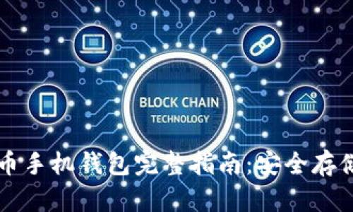 中文版狗狗币手机钱包完整指南：安全存储与使用技巧