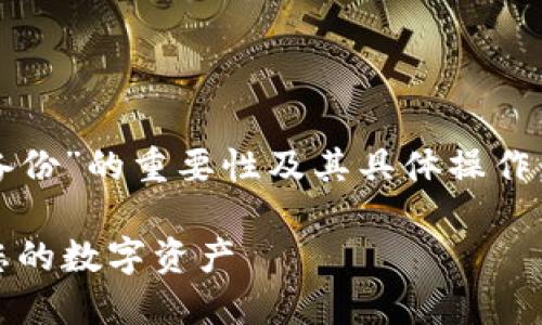 为了帮助你更好地理解“tokenim转账备份”的重要性及其具体操作，下面是一个相关的、关键词和内容大纲。

如何安全备份Tokenim转账记录，保护您的数字资产