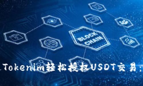 如何通过Tokenim轻松授权USDT交易：详细指南