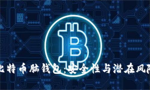 揭秘比特币脑钱包：安全性与潜在风险解析