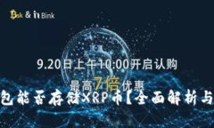 Bitpie钱包能否存储XRP币？