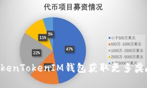 如何通过TokenTokenIM钱包获取更多奖励：简单指南