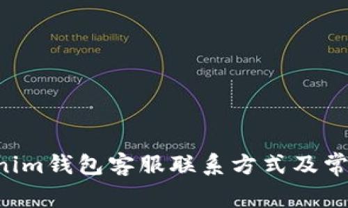 TokenTokenim钱包客服联系方式及常见问题解答