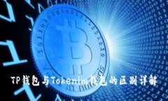 TP钱包与Tokenim钱包的区别