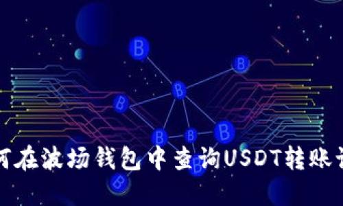 如何在波场钱包中查询USDT转账记录