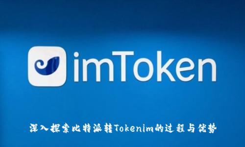 深入探索比特派转Tokenim的过程与优势