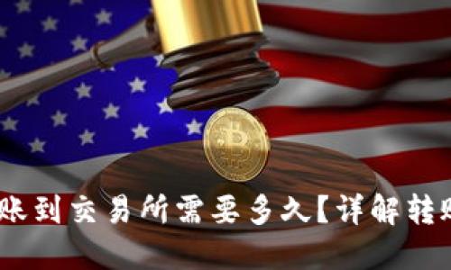 USDT从钱包转账到交易所需要多久？详解转账时间影响因素