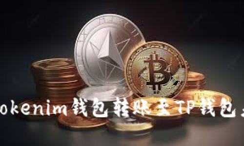 如何解决Tokenim钱包转账至TP钱包未到账问题