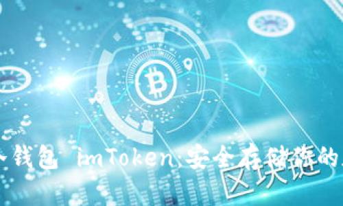 以太坊冷钱包 imToken：安全存储你的数字资产