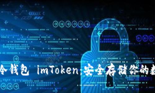 以太坊冷钱包 imToken：安全存储你的数字资产